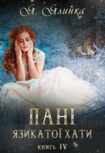  "Пані Язикатої Хати 4" Ялинка Ясь