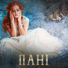 "Пані Язикатої Хати 4" Ялинка Ясь