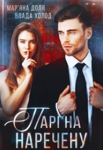 "Парі на наречену" Мар'яна Доля, Холод Влада