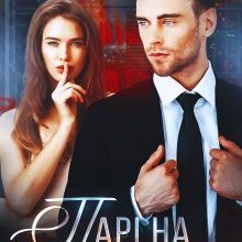 "Парі на наречену" Мар'яна Доля, Холод Влада