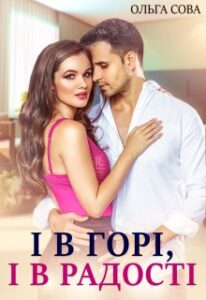 "І в горі, і в радості" Ольга Сова