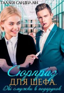 "Сюрприз для шефа. Дві смужки в подарунок" Галлея Сандер-Лін