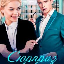 "Сюрприз для шефа. Дві смужки в подарунок" Галлея Сандер-Лін