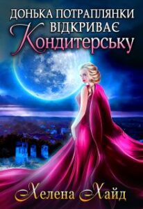  "Донька потраплянки відкриває кондитерську" Хелена Хайд