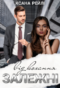 "Залежні від кохання" Ксана Рейлі