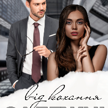 "Залежні від кохання" Ксана Рейлі