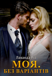 "Моя. Без варіантів" Лаванда Різ