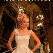 "Маріанна. Їхній головний біль" Тетяна Барматті