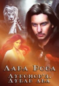 "Лукомор'я. Дубль два" Лара Роса