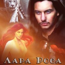 "Лукомор'я. Дубль два" Лара Роса