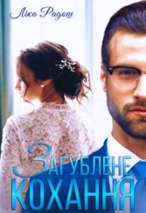  "Загублене кохання" Ліка Радош