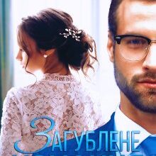 "Загублене кохання" Ліка Радош