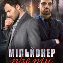 "Мільйонер проти мільярдера" Тала Тоцка