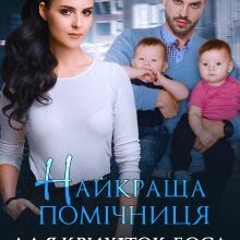 "Найкраща помічниця для крихіток боса" Астра Вєєр
