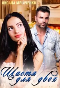 "Щастя для двох" Оксана Мрійченко