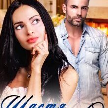 "Щастя для двох" Оксана Мрійченко