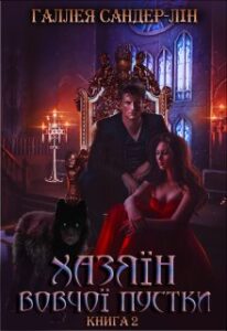 "Хазяїн Вовчої пустки. Книга 2" Галлея Сандер-Лін