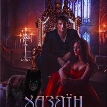 "Хазяїн Вовчої пустки. Книга 2" Галлея Сандер-Лін