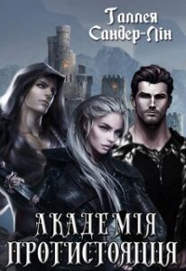 "Академія протистояння" Галлея Сандер-Лін