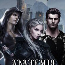 "Академія протистояння" Галлея Сандер-Лін