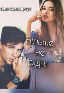 "Більше не рідні" Таня Смолярчук