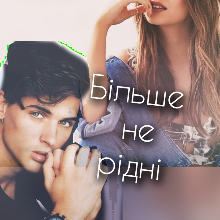 "Більше не рідні" Таня Смолярчук