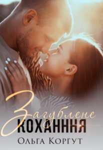 "Загублене кохання" Ольга Коргут