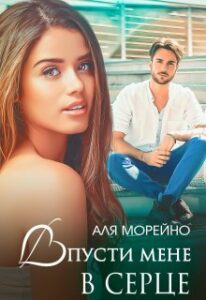 "Впусти мене в серце" Аля Морейно