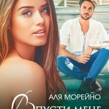 "Впусти мене в серце" Аля Морейно