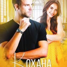 "Кохана для принца" Ксенія Чейз