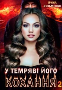 "У темряві його кохання 2" Ірина Кузьменко