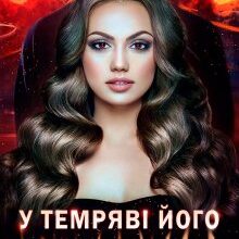 "У темряві його кохання 2" Ірина Кузьменко