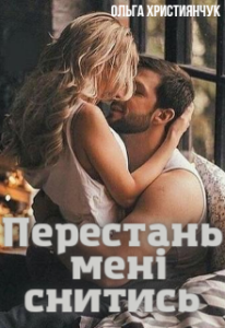  "Перестань мені снитись" Ольга Християнчук