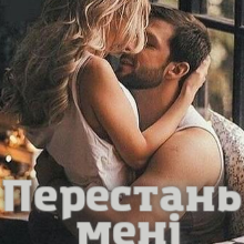 "Перестань мені снитись" Ольга Християнчук