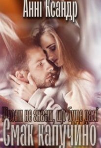 "Ніколи не знаєш, що буде далі. Смак капучино." Анні Ксандр