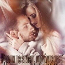 "Ніколи не знаєш, що буде далі. Смак капучино." Анні Ксандр