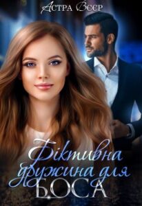"Фіктивна дружина для боса" Астра Вєєр