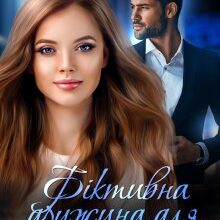 "Фіктивна дружина для боса" Астра Вєєр