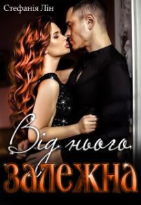 "Від нього залежна" Стефанія Лін