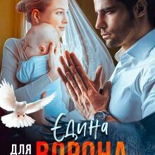 "Єдина для Ворона" Олександра Багірова