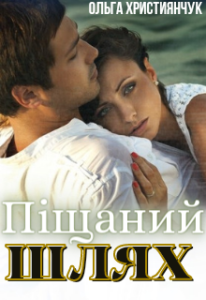 "Піщаний шлях" Ольга Християнчук