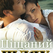 "Піщаний шлях" Ольга Християнчук