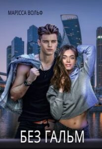  "Без гальм" Марісса Вольф