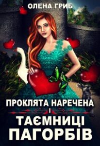 "Проклята наречена і таємниці Пагорбів" Олена Гриб