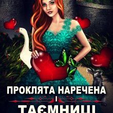 "Проклята наречена і таємниці Пагорбів" Олена Гриб