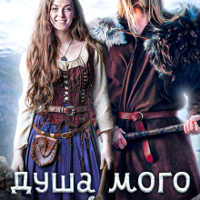 "Душа мого фіорду" Таня Толчин