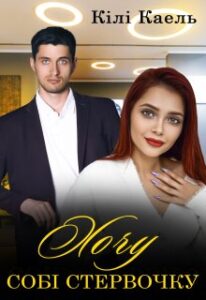  "Хочу собі стервочку" Кілі Каель
