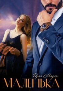 "Маленька" Драч Марія