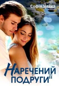 "Наречений її подруги" Софія Чайка