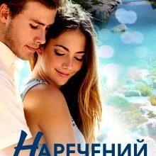 "Наречений її подруги" Софія Чайка